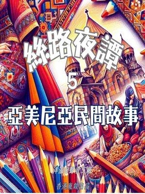 cover image of 絲路夜譚｜亞美尼亞民間故事